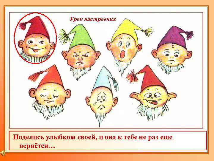 Урок настроения Поделись улыбкою своей, и она к тебе не раз еще вернётся… 