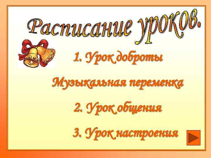1. Урок доброты Музыкальная переменка 2. Урок общения 3. Урок настроения 