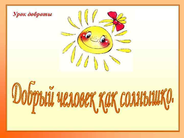 Урок доброты 