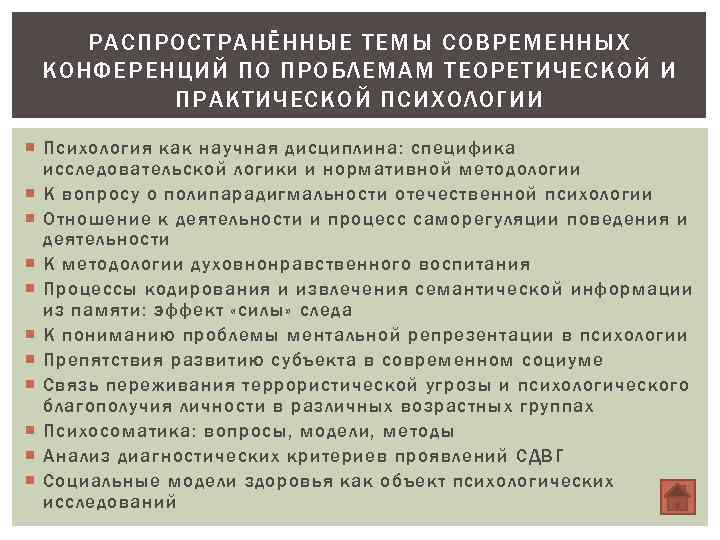 РАСПРОСТРАНЁННЫЕ ТЕМЫ СОВРЕМЕННЫХ КОНФЕРЕНЦИЙ ПО ПРОБЛЕМАМ ТЕОРЕТИЧЕСКОЙ И ПРАКТИЧЕСКОЙ ПСИХОЛОГИИ Психология как научная дисциплина: