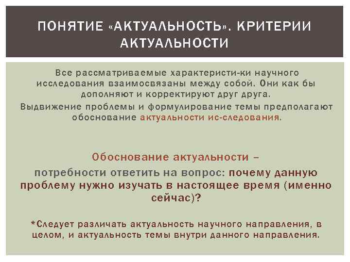 ПОНЯТИЕ «АКТУАЛЬНОСТЬ» . КРИТЕРИИ АКТУАЛЬНОСТИ Все рассматриваемые характеристи ки научного исследования взаимосвязаны между собой.