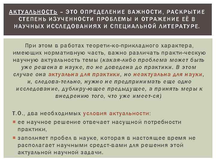 АК ТУАЛЬНОСТЬ – ЭТО ОПРЕДЕЛЕНИЕ ВАЖНОСТИ, РАСКРЫТИЕ СТЕПЕНЬ ИЗУЧЕННОСТИ ПРОБЛЕМЫ И ОТРАЖЕНИЕ ЕЁ В