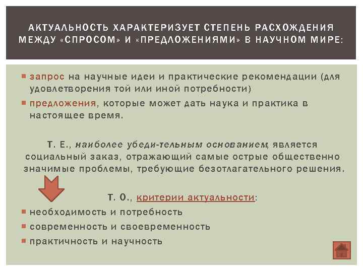 АКТУАЛЬНОСТЬ ХАРАКТЕРИЗУЕТ СТЕПЕНЬ РА СХОЖДЕНИЯ МЕЖДУ « СПРОСОМ» И «ПРЕДЛОЖЕНИЯМИ» В НАУЧНОМ МИРЕ: запрос