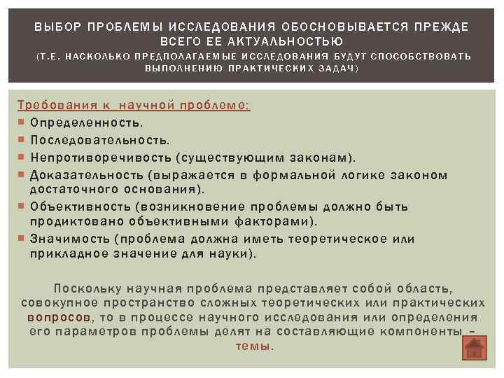 ВЫБОР ПРОБЛЕМЫ ИССЛЕДОВАНИЯ ОБОСНОВЫВАЕТСЯ ПРЕЖДЕ ВСЕГО ЕЕ АКТУАЛЬНОСТЬЮ (Т. Е. НАСКОЛЬКО ПРЕДПОЛАГАЕМЫЕ ИССЛЕДОВАНИЯ БУДУТ