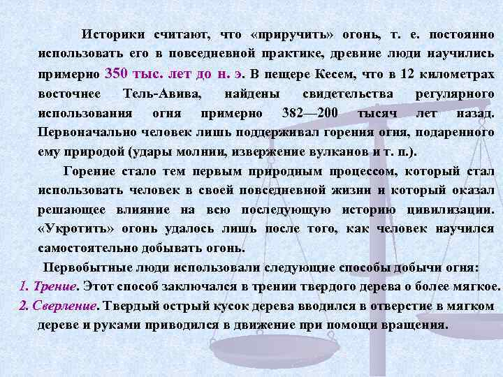 Историки считают, что «приручить» огонь, т. е. постоянно использовать его в повседневной практике, древние