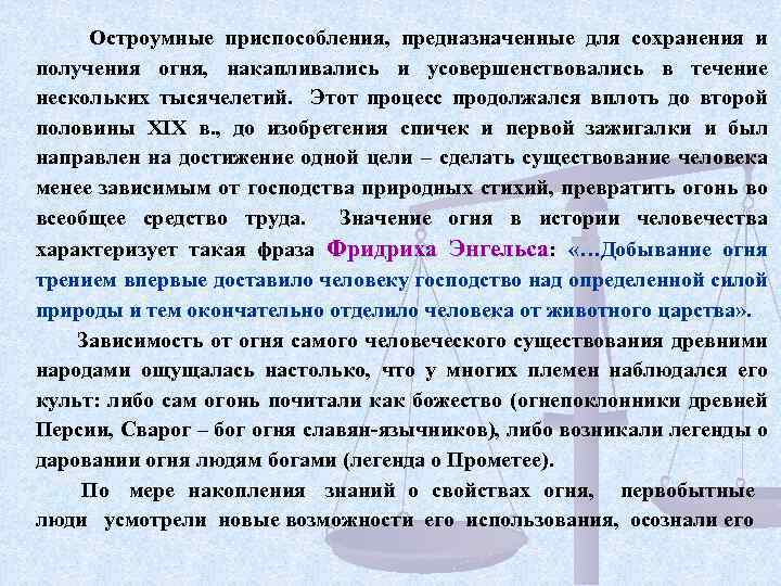 Остроумные приспособления, предназначенные для сохранения и получения огня, накапливались и усовершенствовались в течение нескольких