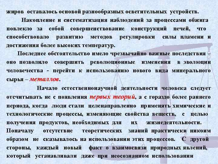 жиров оставалось основой разнообразных осветительных устройств. Накопление и систематизация наблюдений за процессами обжига повлекло