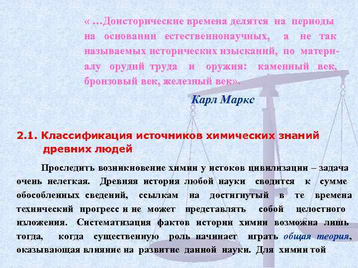  « …Доисторические времена делятся на периоды на основании естественнонаучных, а не так называемых