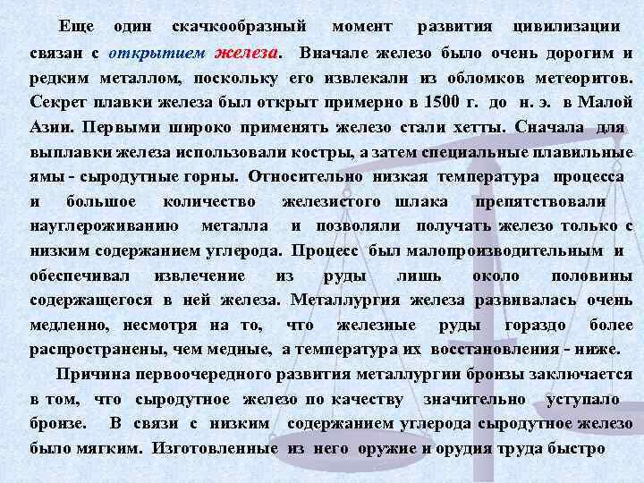 Еще один скачкообразный момент развития цивилизации связан с открытием железа. Вначале железо было очень