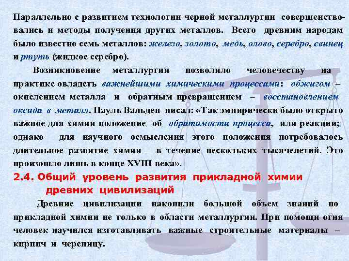 Параллельно с развитием технологии черной металлургии совершенствовались и методы получения других металлов. Всего древним