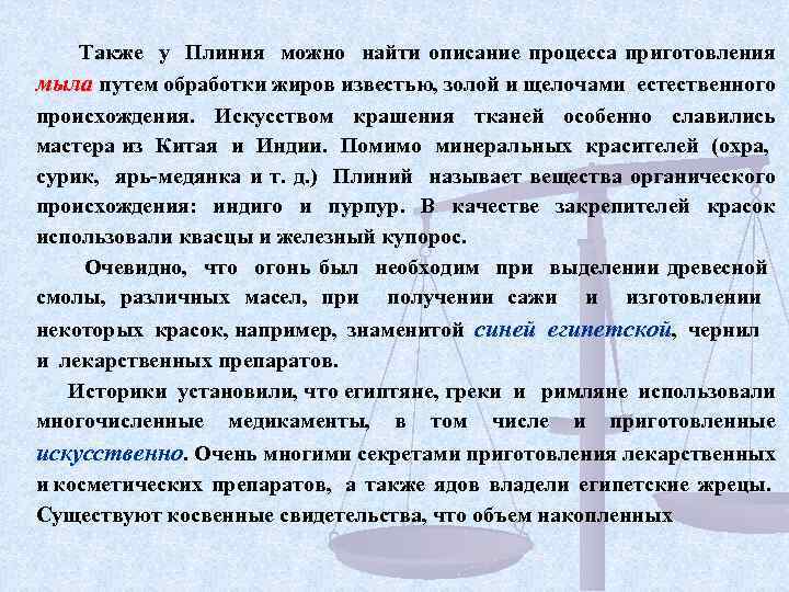 Также у Плиния можно найти описание процесса приготовления мыла путем обработки жиров известью, золой