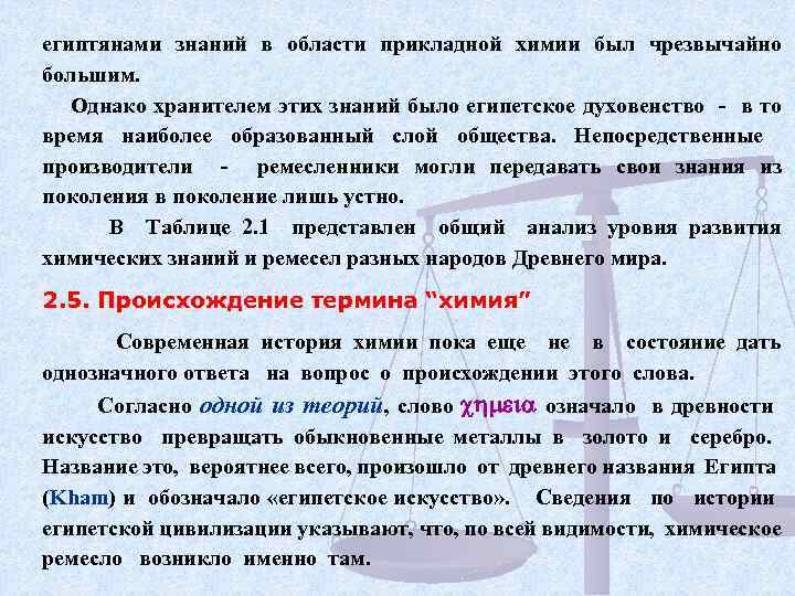 египтянами знаний в области прикладной химии был чрезвычайно большим. Однако хранителем этих знаний было