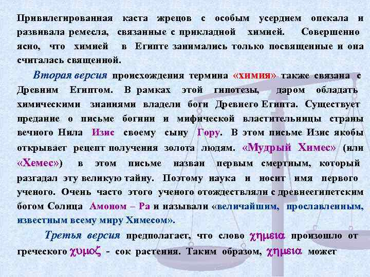 Привилегированная каста жрецов с особым усердием опекала и развивала ремесла, связанные с прикладной химией.