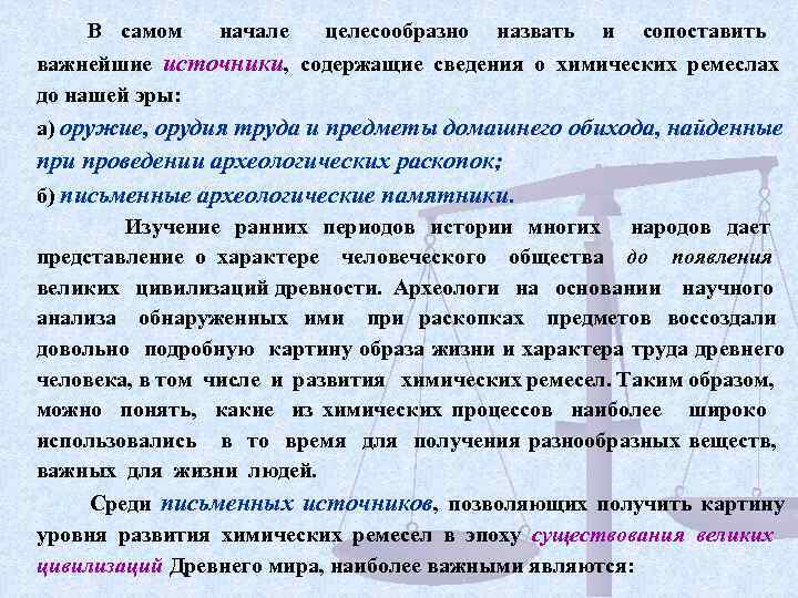 В самом начале целесообразно назвать и сопоставить важнейшие источники, содержащие сведения о химических ремеслах