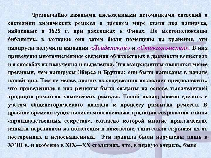 Чрезвычайно важными письменными источниками сведений о состоянии химических ремесел в древнем мире стали два