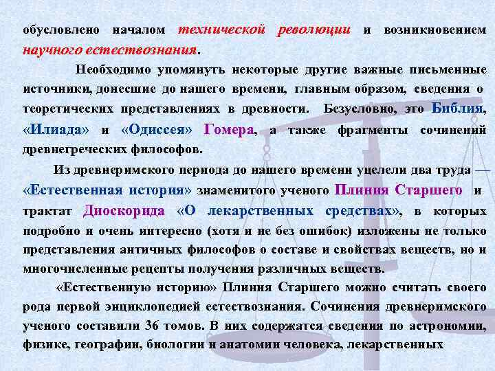 обусловлено началом технической революции и возникновением научного естествознания. Необходимо упомянуть некоторые другие важные письменные