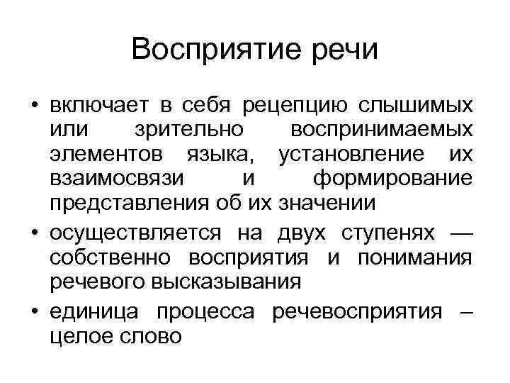 Включи речи. Механизмы восприятия речи схема. Психологическое содержание восприятия устной речи. Уровни процесса восприятия речи. Процесс восприятия речевого высказывания.