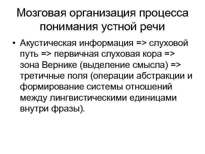 Речевой организации. Мозговая организация речи. Мозговая организация речевой функции.. Многоуровневой мозговой организации речи. Мозговая организация речевой деятельности говорения.