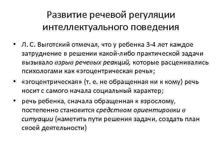 Развитие речевой регуляции интеллектуального поведения • Л. С. Выготский отмечал, что у ребенка 3