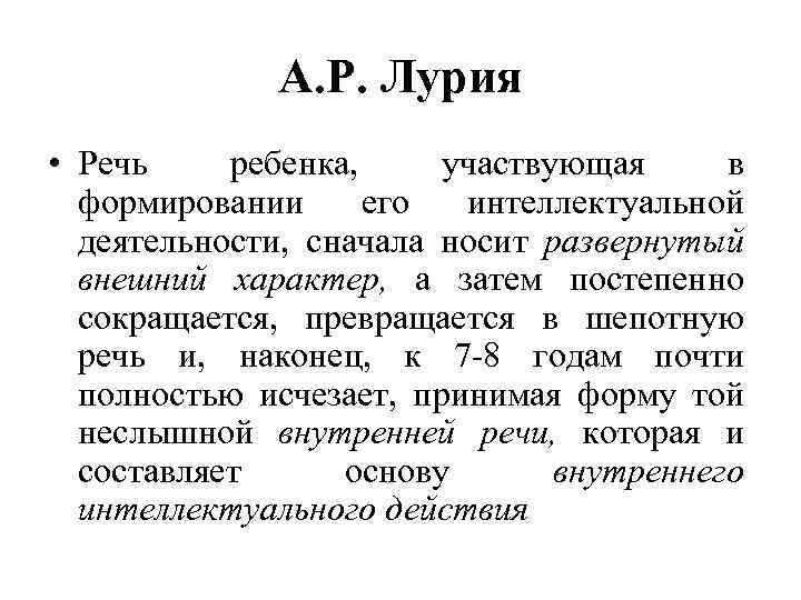 А. Р. Лурия • Речь ребенка, участвующая в формировании его интеллектуальной деятельности, сначала носит