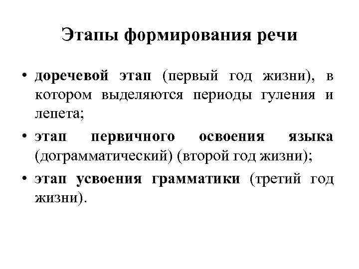 Этапы формирования речи • доречевой этап (первый год жизни), в котором выделяются периоды гуления