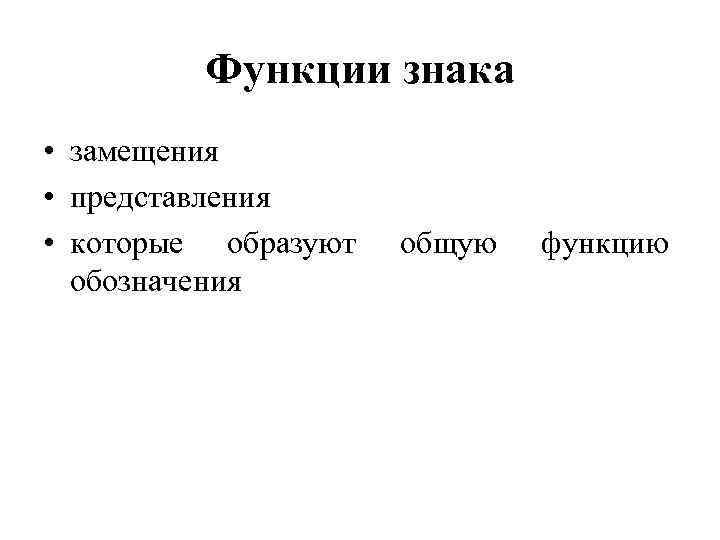 Функции знака • замещения • представления • которые образуют обозначения общую функцию 