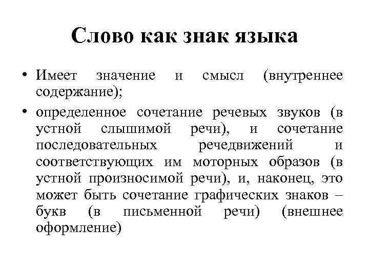 Слово как знак языка • Имеет значение и смысл (внутреннее содержание); • определенное сочетание