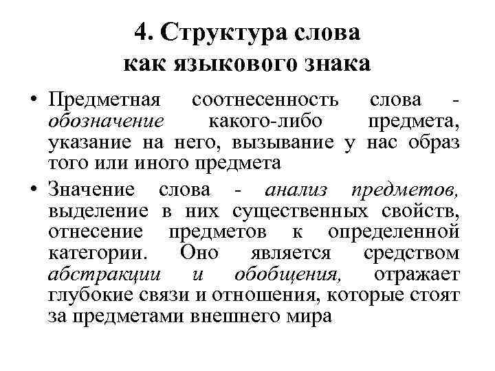 4. Структура слова как языкового знака • Предметная соотнесенность слова обозначение какого-либо предмета, указание