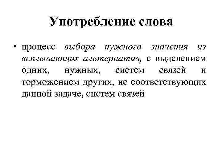 Употребление слова • процесс выбора нужного значения из всплывающих альтернатив, с выделением одних, нужных,