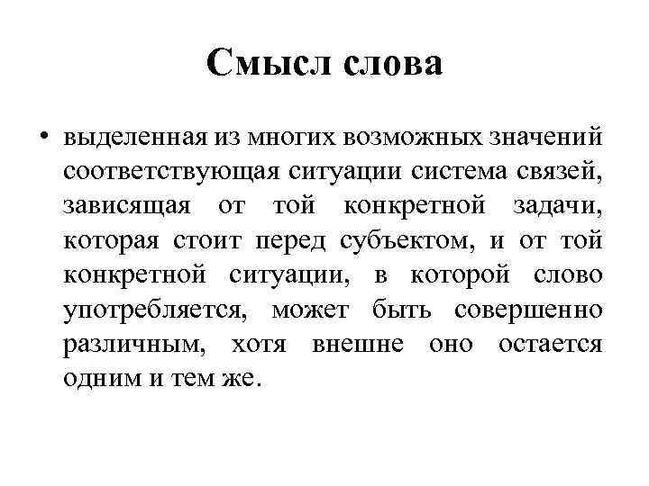 Смысл слова • выделенная из многих возможных значений соответствующая ситуации система связей, зависящая от