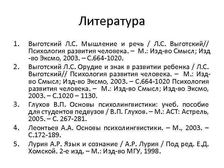 Литература 1. 2. 3. 4. 5. Выготский Л. С. Мышление и речь / Л.
