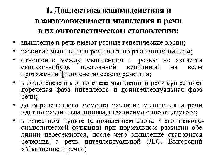 1. Диалектика взаимодействия и взаимозависимости мышления и речи в их онтогенетическом становлении: • мышление