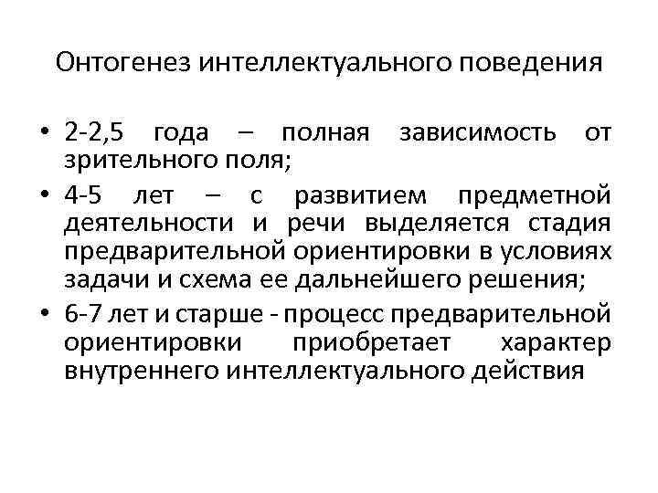 Онтогенез интеллектуального поведения • 2 -2, 5 года – полная зависимость от зрительного поля;