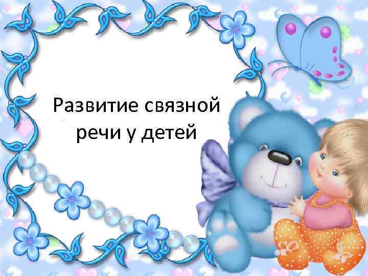 Развитие связной речи у детей 