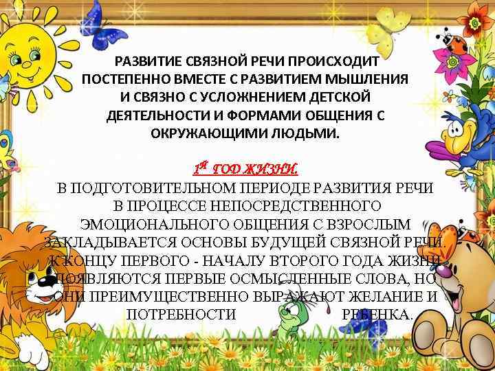 РАЗВИТИЕ СВЯЗНОЙ РЕЧИ ПРОИСХОДИТ ПОСТЕПЕННО ВМЕСТЕ С РАЗВИТИЕМ МЫШЛЕНИЯ И СВЯЗНО С УСЛОЖНЕНИЕМ ДЕТСКОЙ