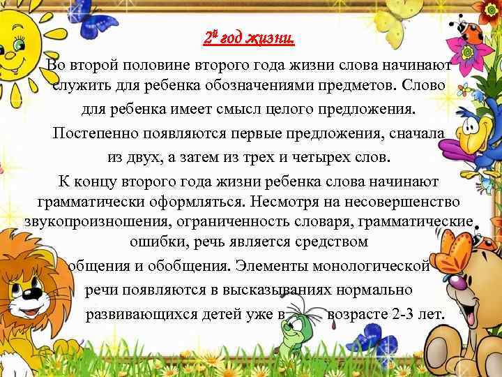 2 й год жизни. Во второй половине второго года жизни слова начинают служить для