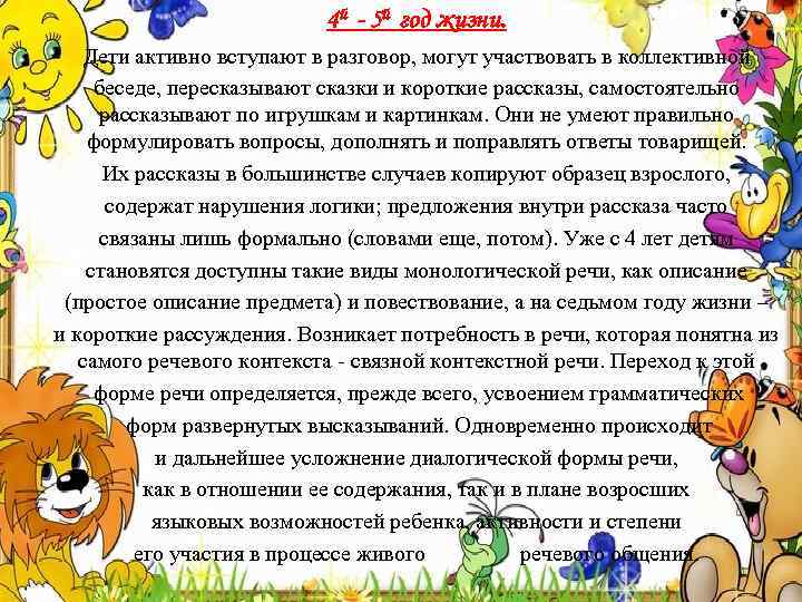 4 й - 5 й год жизни. Дети активно вступают в разговор, могут участвовать