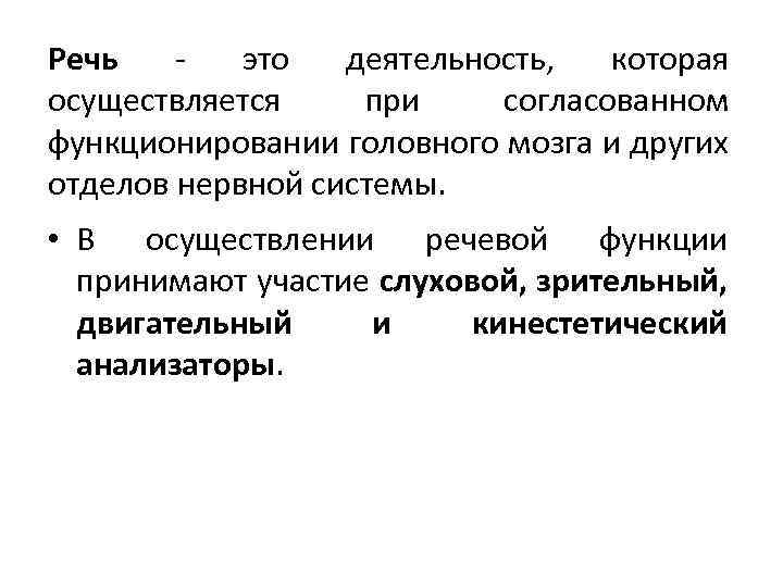 Речь это деятельность, которая осуществляется при согласованном функционировании головного мозга и других отделов нервной