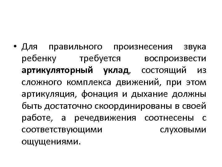  • Для правильного произнесения звука ребенку требуется воспроизвести артикуляторный уклад, состоящий из сложного