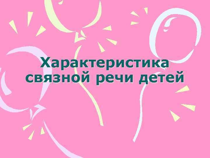 Характеристика связной речи детей 