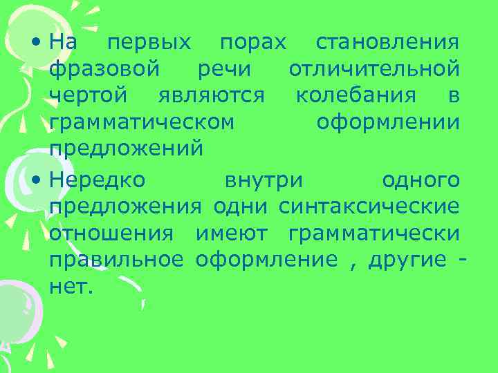  • На первых порах становления фразовой речи отличительной чертой являются колебания в грамматическом