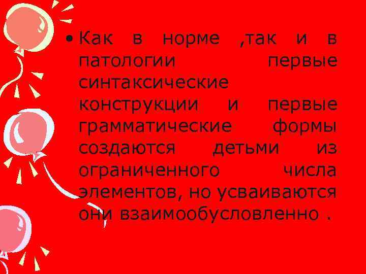  • Как в норме , так и в патологии первые синтаксические конструкции и