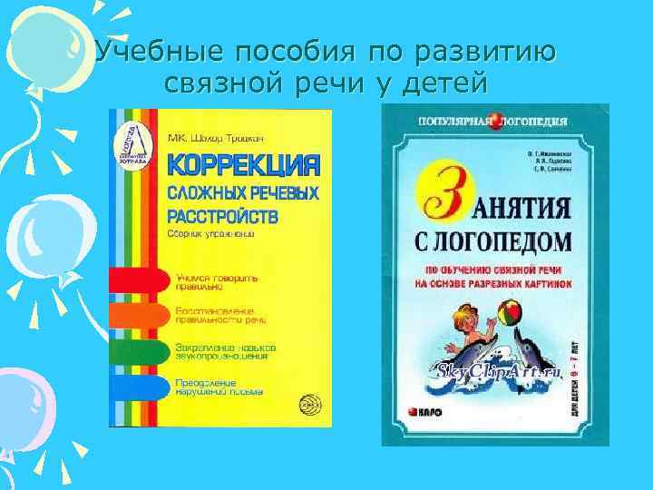 Учебные пособия по развитию связной речи у детей 