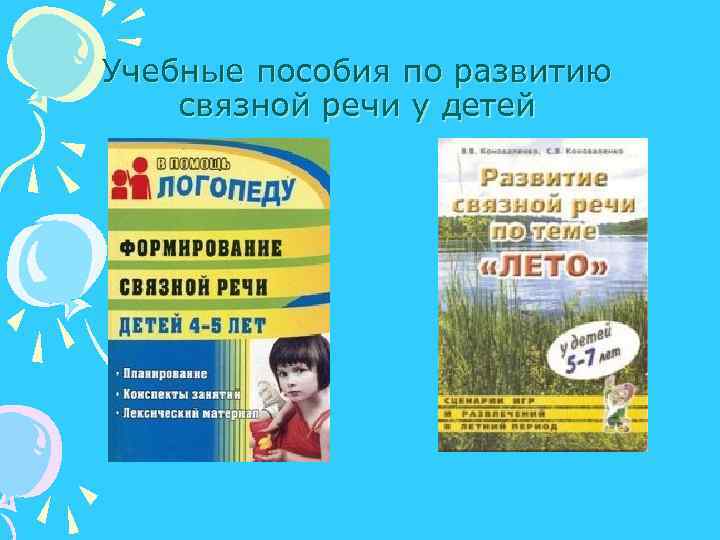 Учебные пособия по развитию связной речи у детей 