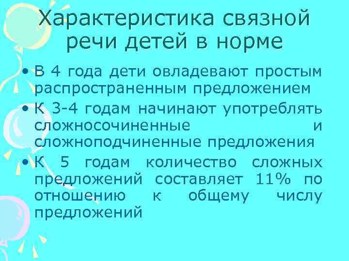 Характеристика речи дошкольника