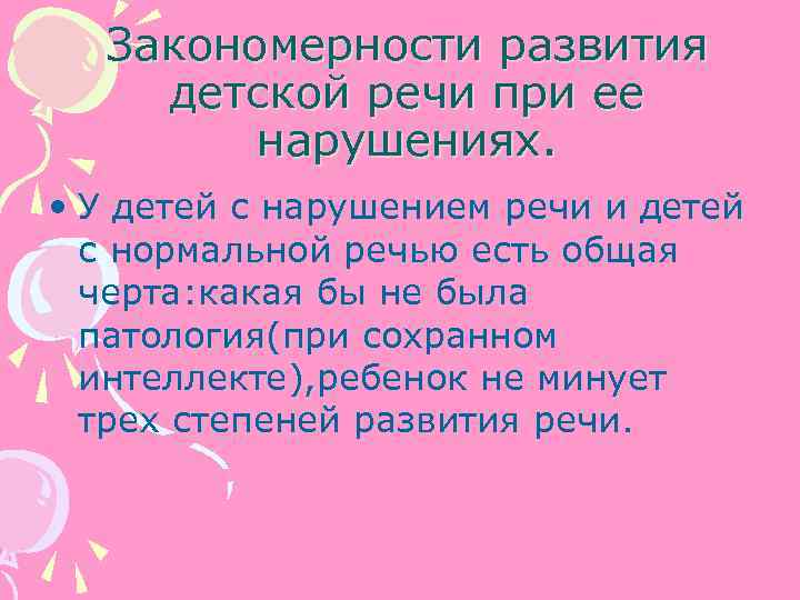 Закономерности развития детской речи при ее нарушениях. • У детей с нарушением речи и