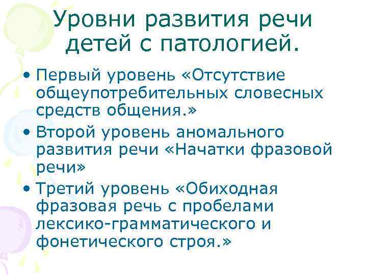 Уровни развития речи детей с патологией. • Первый уровень «Отсутствие общеупотребительных словесных средств общения.