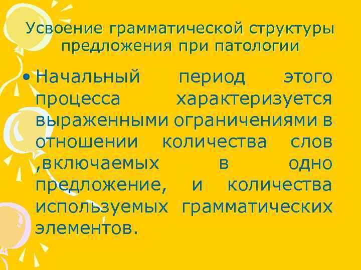Усвоение грамматической структуры предложения при патологии • Начальный период этого процесса характеризуется выраженными ограничениями