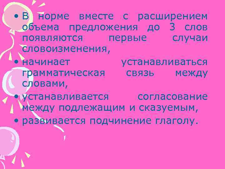  • В норме вместе с расширением объема предложения до 3 слов появляются первые