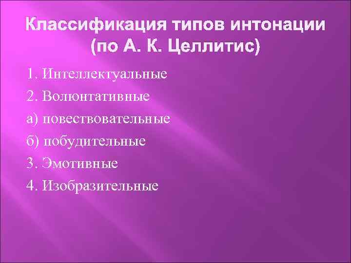 Классификация типов интонации (по А. К. Целлитис) 1. Интеллектуальные 2. Волюнтативные а) повествовательные б)